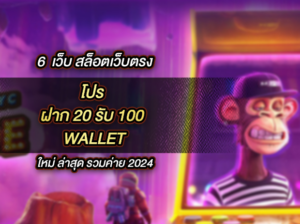 ฝาก 20 รับ 100