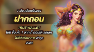 สล็อตเว็บตรง ฝากถอน truewallet