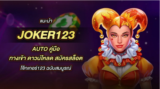 joker123