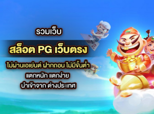 สล็อต PG เว็บตรง