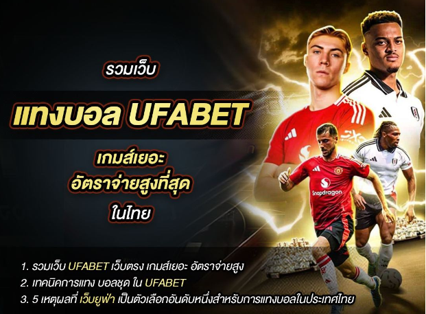 แทงบอล UFABE