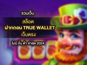 สล็อต ฝาก-ถอน True Wallet