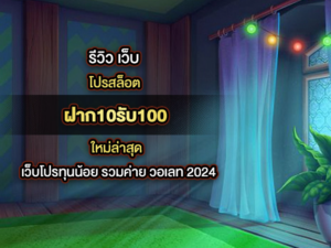 ฝาก10รับ100