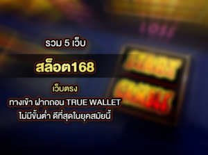 สล็อต168