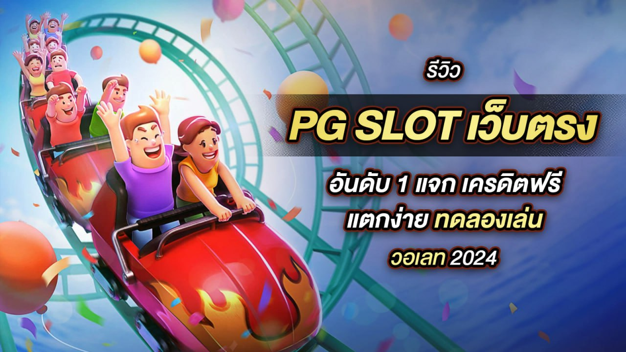 pg slot เว็บตรง