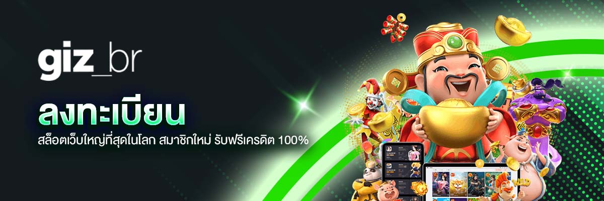 สล็อตเว็บใหญ่ที่สุดในโลก สมาชิกใหม่ รับฟรีเครดิต 100%