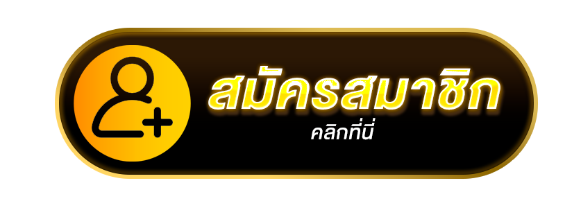 สมัครสมาชิก