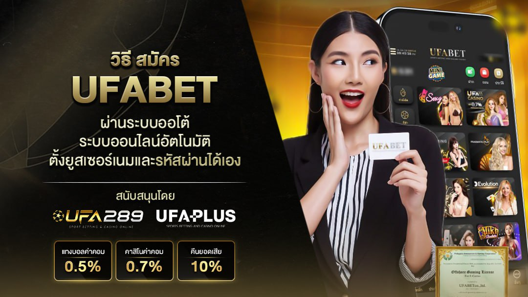 สมัคร ufabet