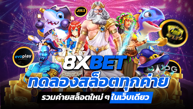 8xBET เว็บตรง รวมสล็อตทุกค่าย มีเกมสล็อตใหม่ๆเพียบ