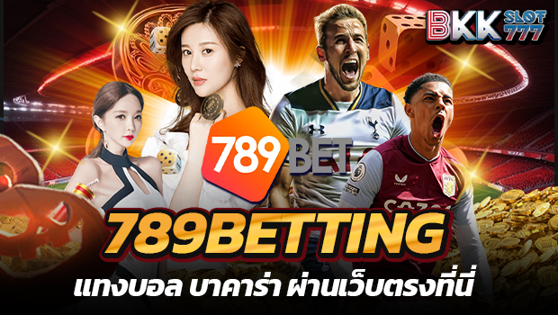 bkkslot777 เว็บตรงเดิม 789betting แทงบอล บาคาร่า