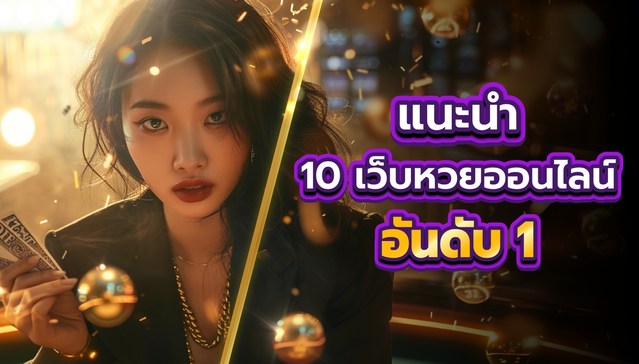 เว็บหวยออนไลน์อันดับ 1