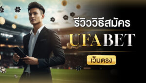 สมัคร UFABET