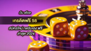 เครดิตฟรี 58