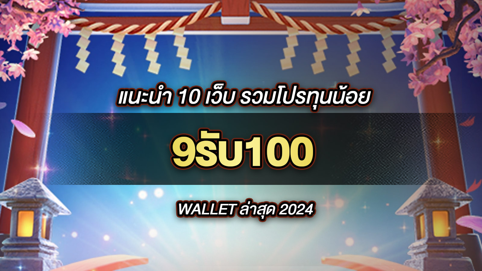 9รับ100