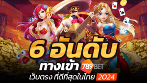 798bet เว็บเกมพนันออนไลน์และเกมคาสิโนออนไลน์ ดีที่สุด 2024