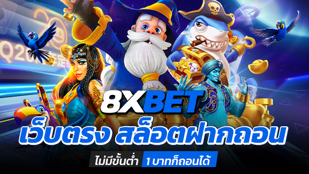 8xbet เว็บตรง สล็อตฝากถอน ไม่มี ขั้นต่ำ 1 บาทก็ ถอนได้