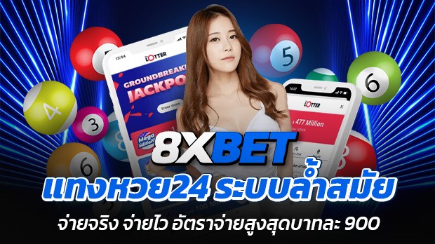 8xbet เล่นกับ เว็บตรงหวยออนไลน์ ดีที่สุด