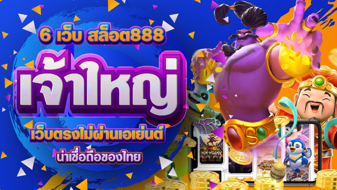 สล็อต888