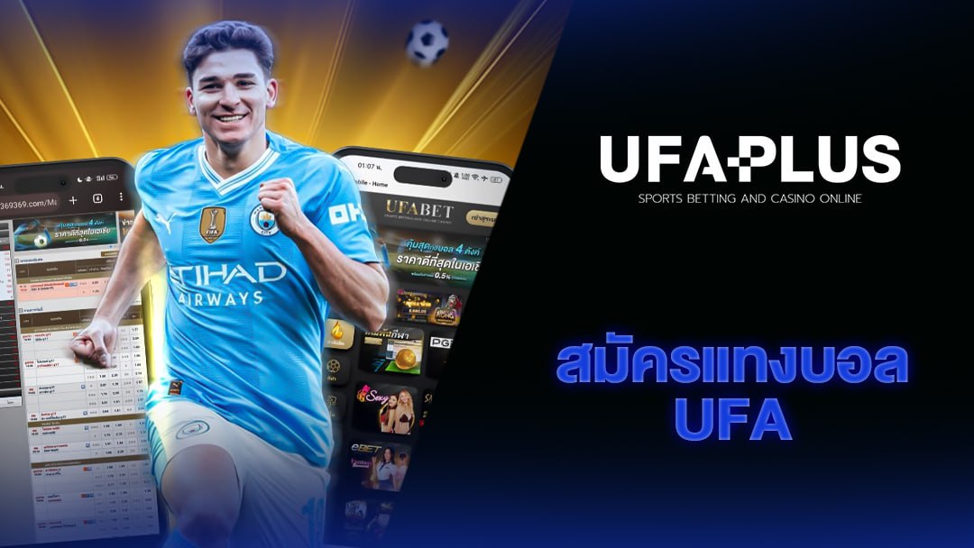 สมัครแทงบอลufa