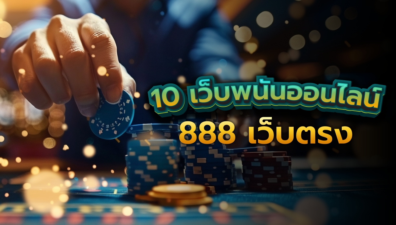 เว็บพนันออนไลน์ 888 เว็บตรง