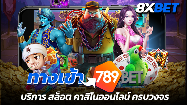 8xbet ทางเข้า 789bet สล็อต คาสิโนออนไลน์ ครบวงจร