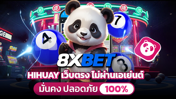 8xbet ทางเข้า เว็บหวยออนไลน์ อันดับ 1 hihuay com