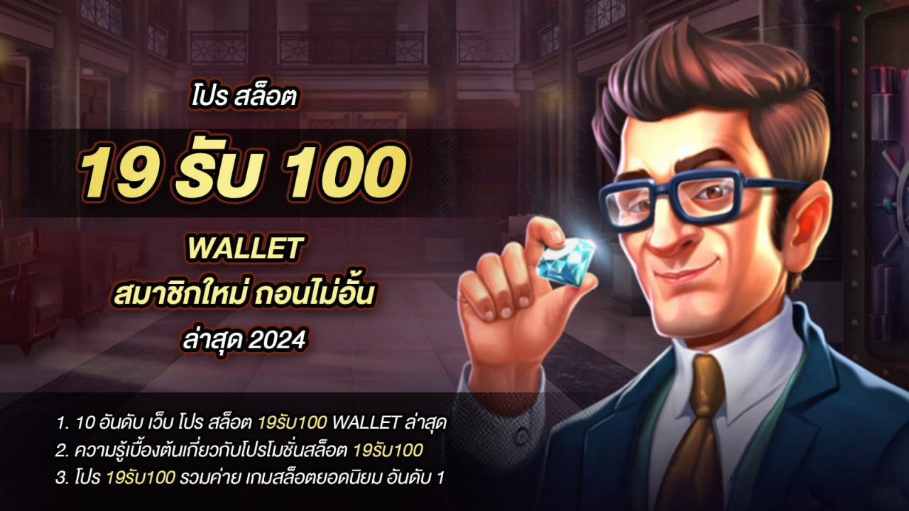 19รับ100