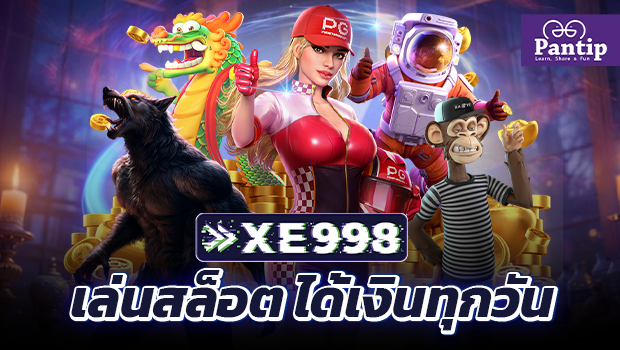 xe998 สล็อตเว็บตรง เข้าเล่นสล็อต ได้เงินทุกวัน pantip