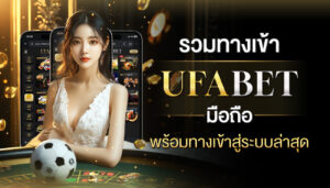 ทางเข้า Ufabet มือถือ