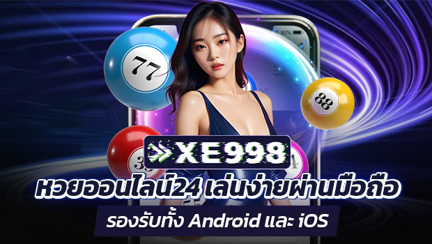 xe998 บริการแทงหวย24 เว็บคุณภาพจ่ายจริง