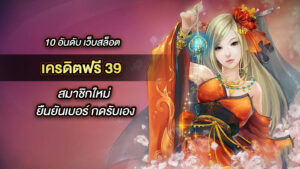 เครดิตฟรี 39