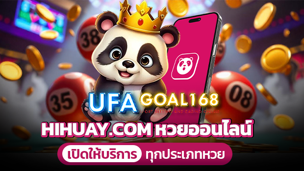 ufagoal168 เล่นหวยออนไลน์ hihuay จ่ายแพงกว่าเว็บอื่น