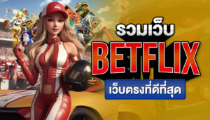 รวมเว็บ Betflix