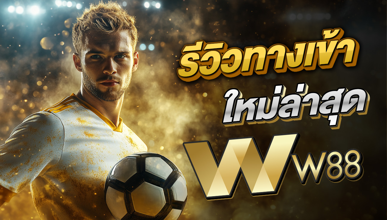 w88 เว็บตรง