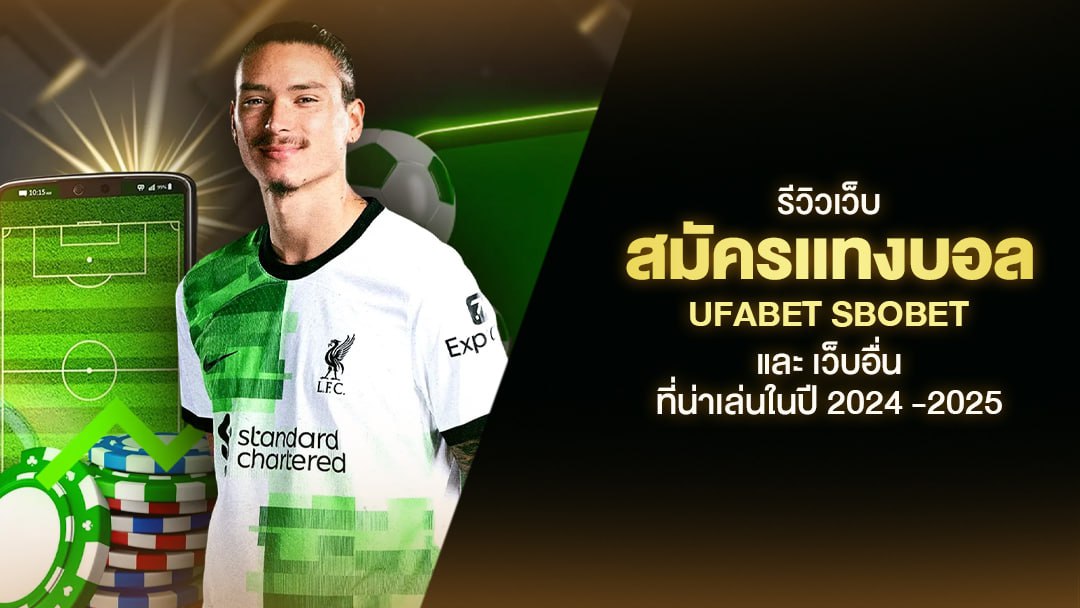 สมัครเเทงบอล UFABET