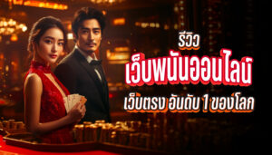 เว็บพนันออนไลน์ เว็บตรง อันดับ 1 ของโลก