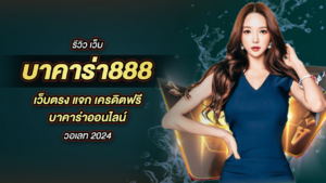 บาคาร่า888