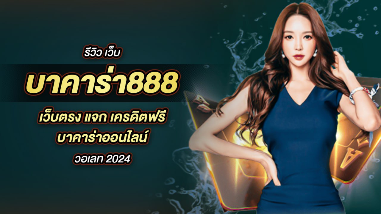 บาคาร่า888