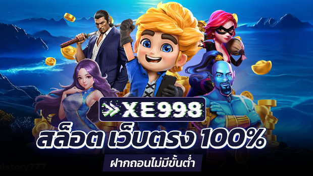 xe998 เล่นสล็อต เว็บตรง100 ฝากถอนไม่มีขั้นต่ํา ระบบออโต้