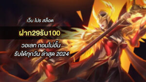 ฝาก29รับ100