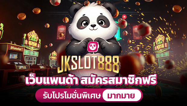 jkslot888 แหล่งซื้อหวยออนไลน์ เว็บหมี มั่นคงปลอดภัย