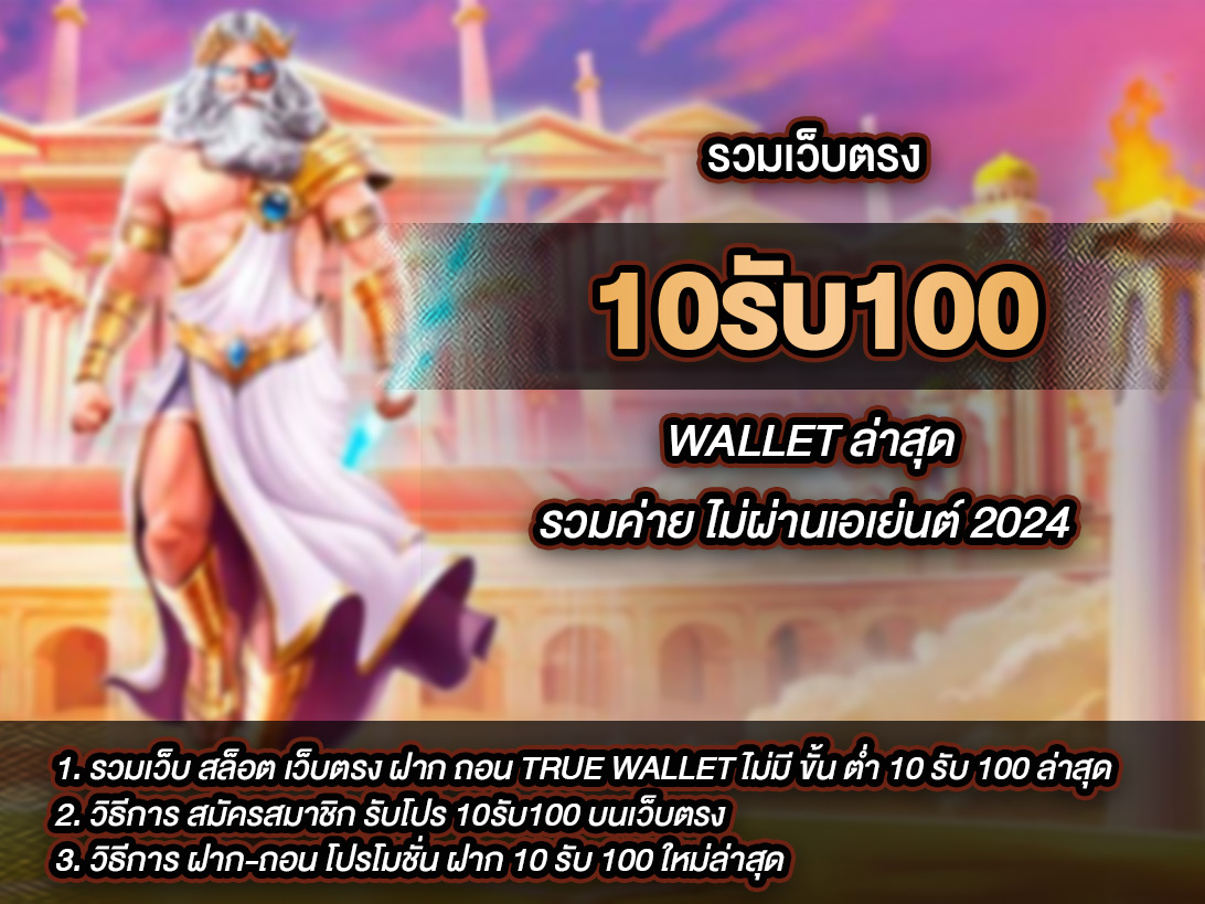 10รับ100