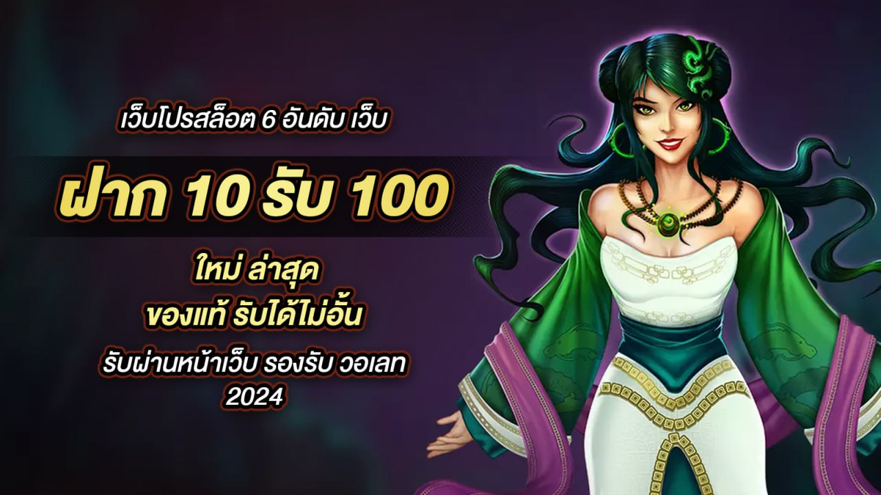 10รับ100