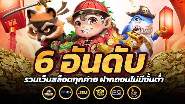 แนะนำ 6 อันดับเว็บ สล็อตทุกค่าย รวมเว็บสล็อตฝากถอนไม่มีขั้นต่ำ