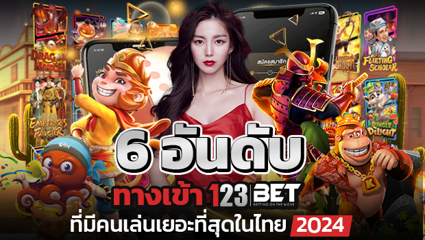 123bet เว็บคาสิโนที่คนเล่นเยอะที่สุด 2024