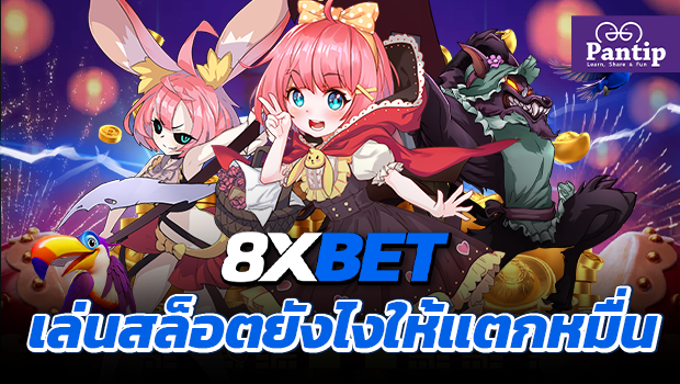 8xBET เล่นสล็อตยังไงให้แตกหมื่น ต้องเล่นที่นี่เท่านั้น