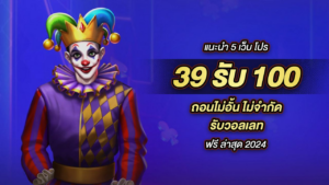 39รับ100