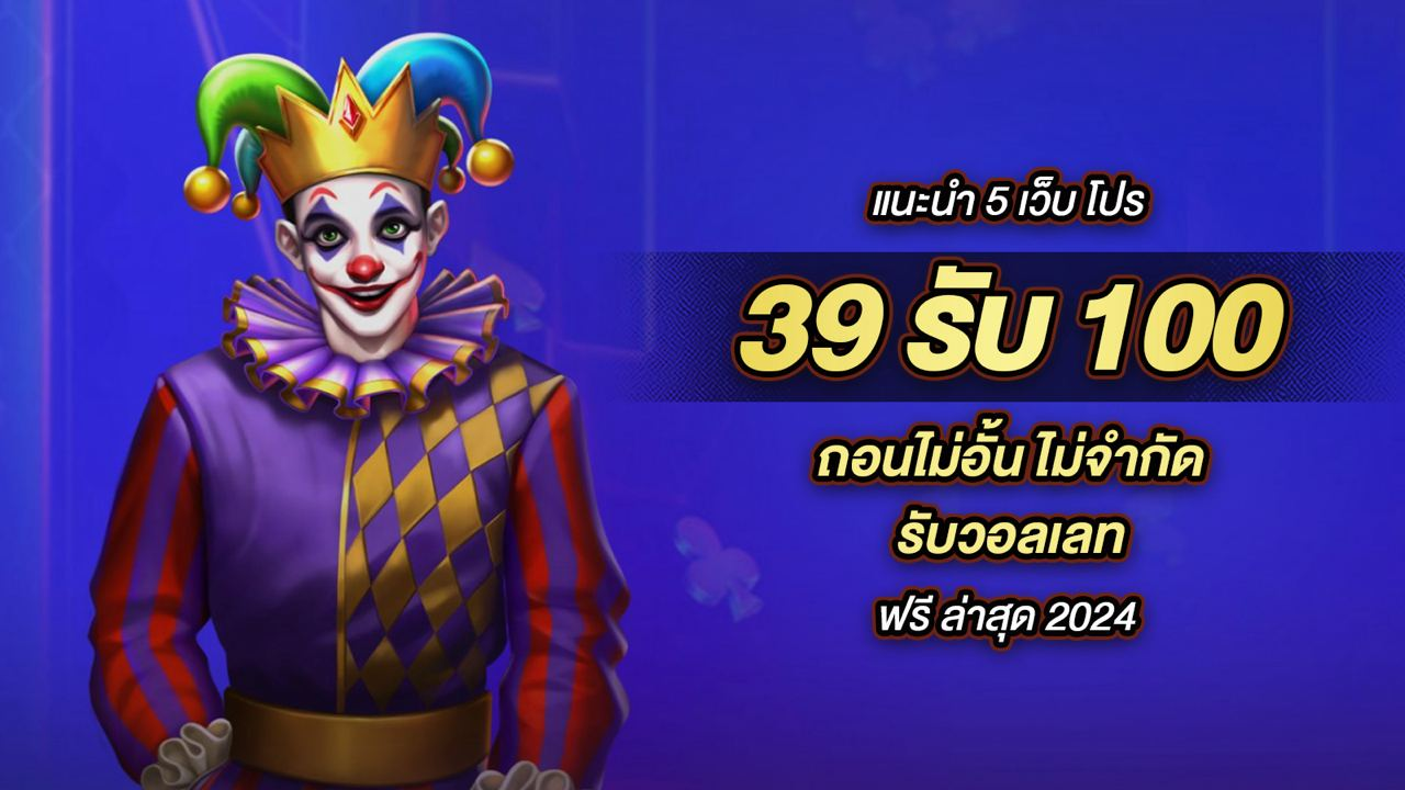 39รับ100