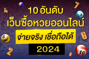 เว็บหวยออนไลน์ อันดับ 1 ตลอดกาล ปิดบิลไว จ่ายบาทละ 1000 เยอะที่สุด ปี 2025