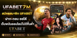 สมัครสมาชิก UFABET เว็บหลัก